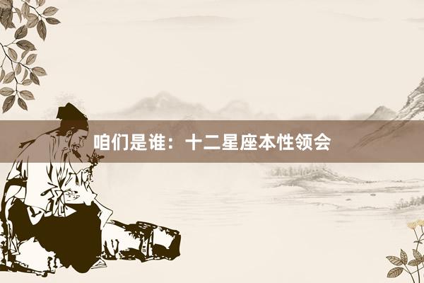 咱们是谁：十二星座本性领会